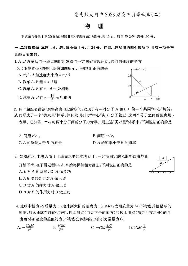 2023湖南师大附中高三上学期月考试卷（二）物理PDF版含答案（可编辑）01
