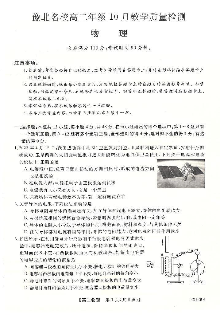 河南省安阳市豫北名校2022-2023学年高二上学期10月教学质量检测物理试卷第1页