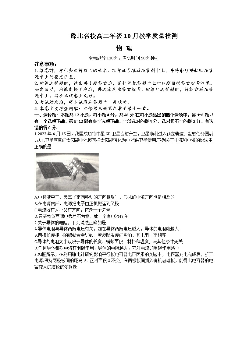 豫北名校2022-2023学年高二上学期10月教学质量检测物理试题(无答案)第1页