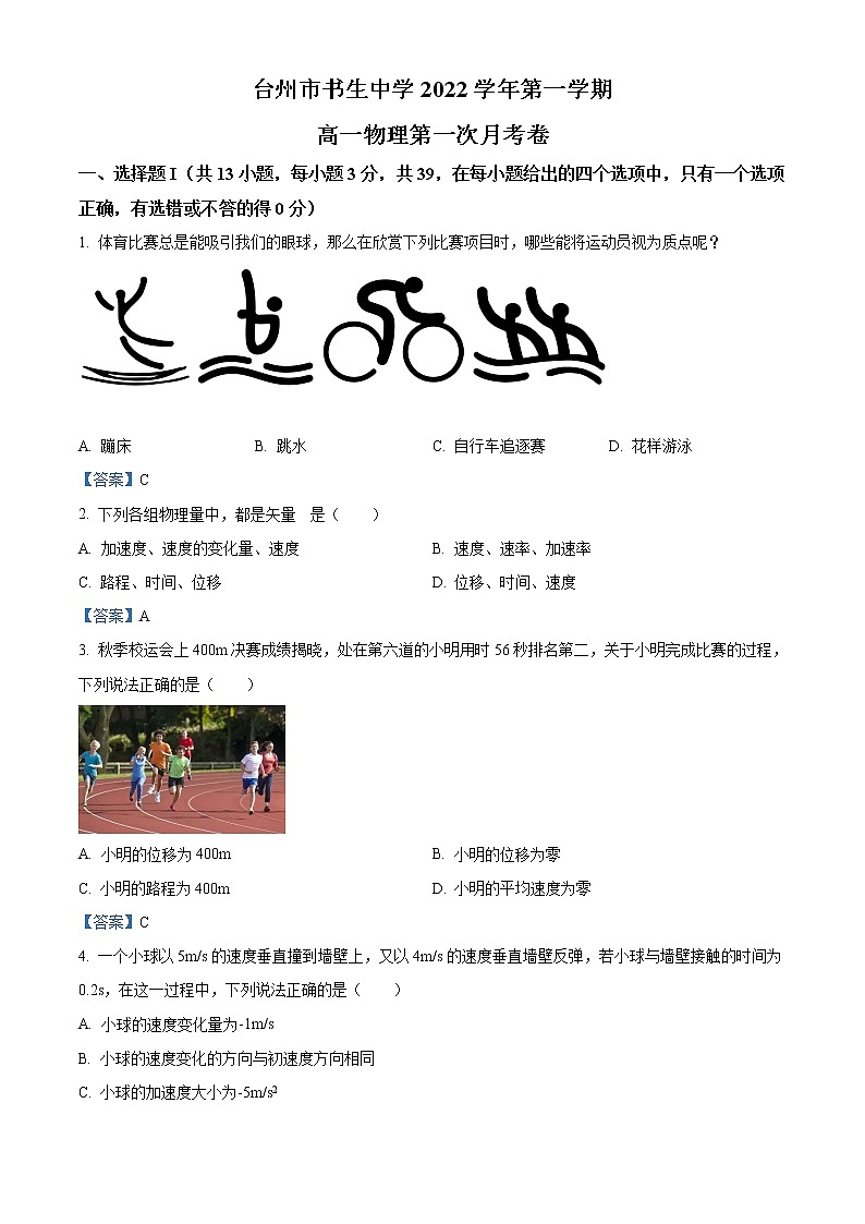 2023台州书生中学高一上学期第一次月考物理试题含答案01
