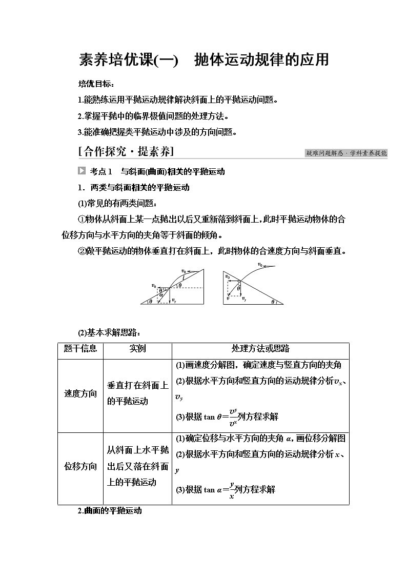 人教版高中物理必修第二册第5章素养培优课1抛体运动规律的应用课件+学案+练习含答案01