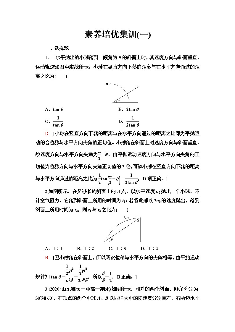 人教版高中物理必修第二册第5章素养培优课1抛体运动规律的应用课件+学案+练习含答案01