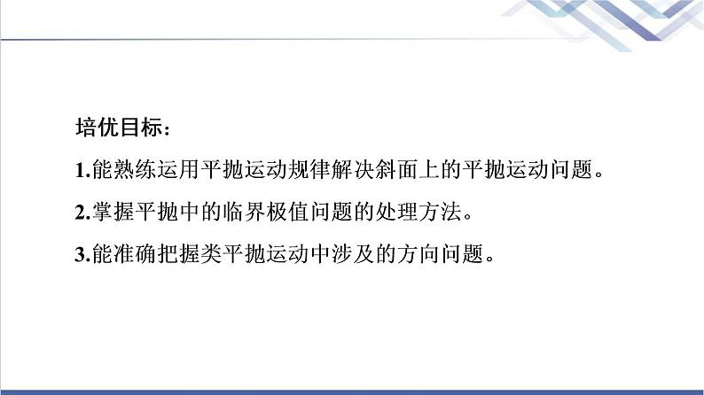 人教版高中物理必修第二册第5章素养培优课1抛体运动规律的应用课件+学案+练习含答案02