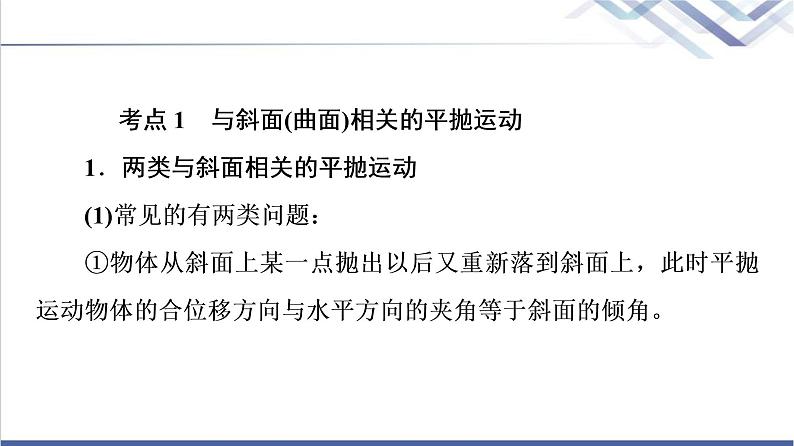 人教版高中物理必修第二册第5章素养培优课1抛体运动规律的应用课件+学案+练习含答案04