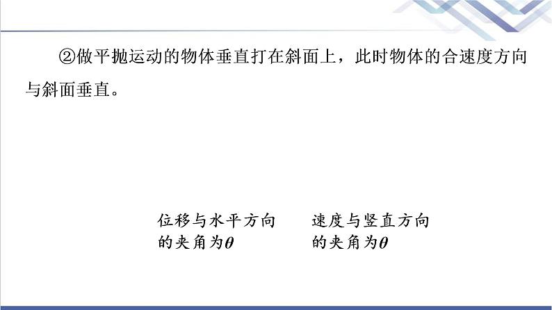 人教版高中物理必修第二册第5章素养培优课1抛体运动规律的应用课件+学案+练习含答案05