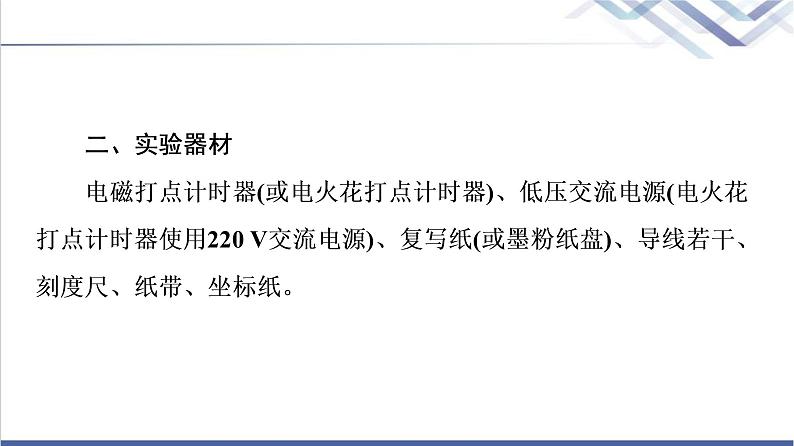 人教版高中物理必修第一册第1章实验：测量纸带的平均速度和瞬时速度课件+学案06