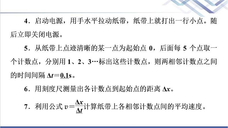 人教版高中物理必修第一册第1章实验：测量纸带的平均速度和瞬时速度课件+学案08