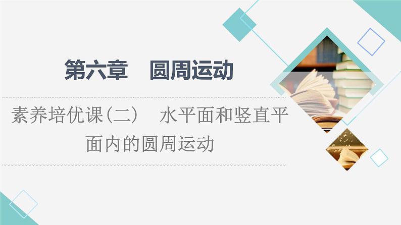 人教版高中物理必修第二册第6章素养培优课2水平面和竖直平面内的圆周运动课件+学案+练习含答案01