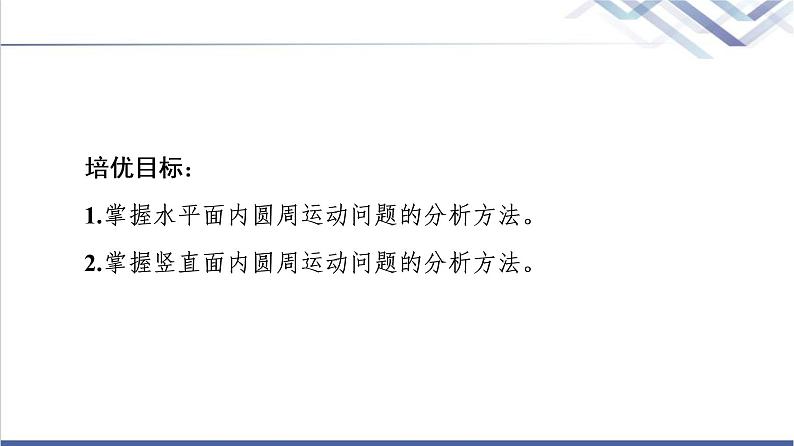 人教版高中物理必修第二册第6章素养培优课2水平面和竖直平面内的圆周运动课件+学案+练习含答案02