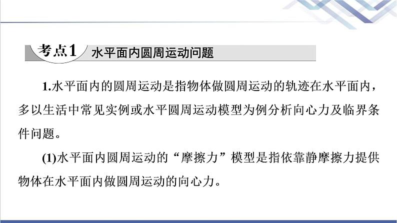 人教版高中物理必修第二册第6章素养培优课2水平面和竖直平面内的圆周运动课件+学案+练习含答案04