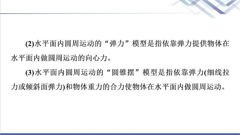 人教版高中物理必修第二册第6章素养培优课2水平面和竖直平面内的圆周运动课件+学案+练习含答案05