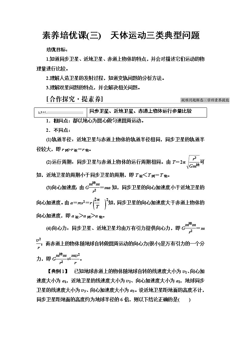 人教版高中物理必修第二册第7章素养培优课3天体运动三类典型问题学案第1页