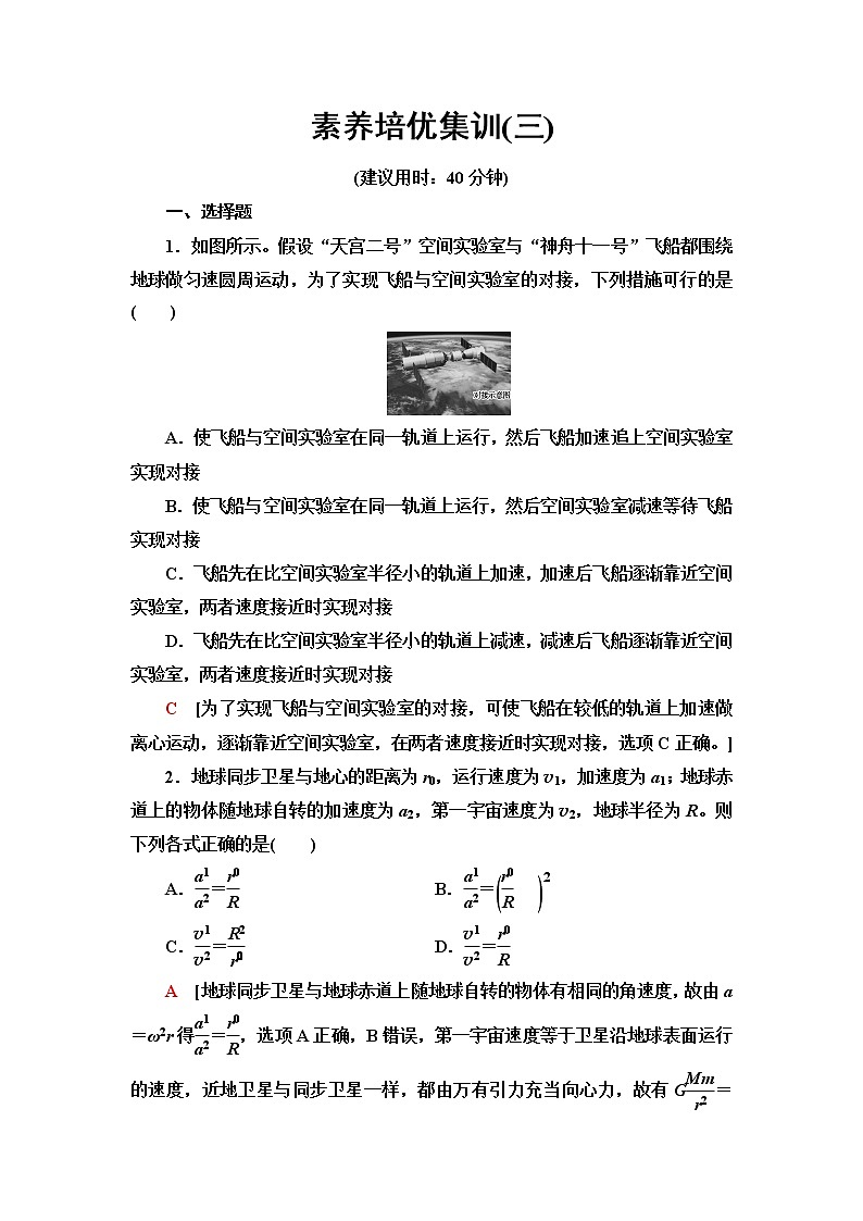 人教版高中物理必修第二册素养培优集训3含答案第1页