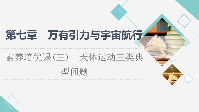 人教版高中物理必修第二册第7章素养培优课3天体运动三类典型问题课件+学案+练习含答案01