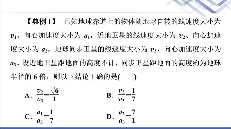 人教版高中物理必修第二册第7章素养培优课3天体运动三类典型问题课件+学案+练习含答案07