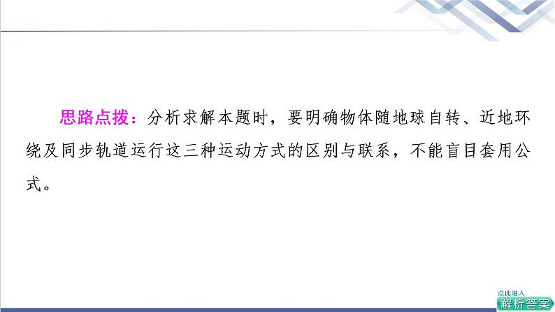 人教版高中物理必修第二册第7章素养培优课3天体运动三类典型问题课件+学案+练习含答案08