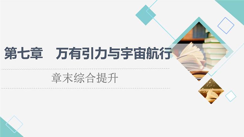 人教版高中物理必修第二册第7章章末综合提升课件+学案+测评含答案01