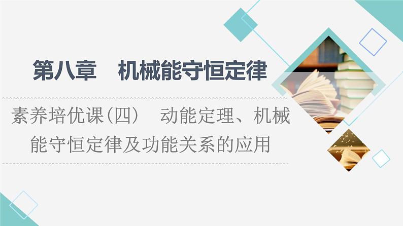 人教版高中物理必修第二册第8章素养培优课4动能定理、机械能守恒定律及功能关系的应用课件+学案+练习含答案01