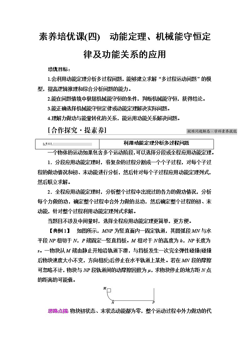 人教版高中物理必修第二册第8章素养培优课4动能定理、机械能守恒定律及功能关系的应用课件+学案+练习含答案01