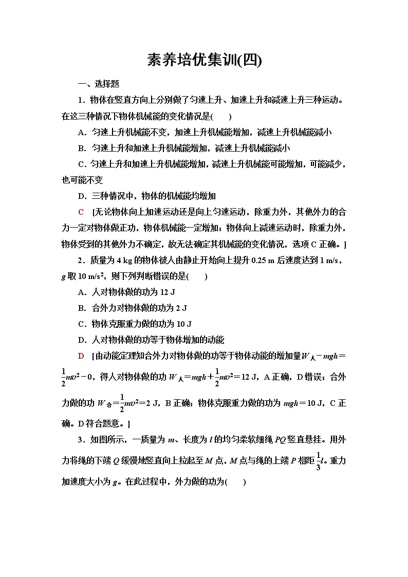 人教版高中物理必修第二册第8章素养培优课4动能定理、机械能守恒定律及功能关系的应用课件+学案+练习含答案01