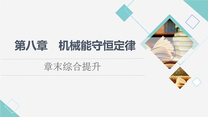 人教版高中物理必修第二册第8章章末综合提升课件+学案+测评含答案01