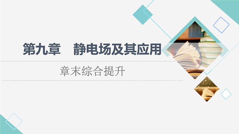 人教版高中物理必修第三册第9章章末综合提升课件+学案+练习含答案01