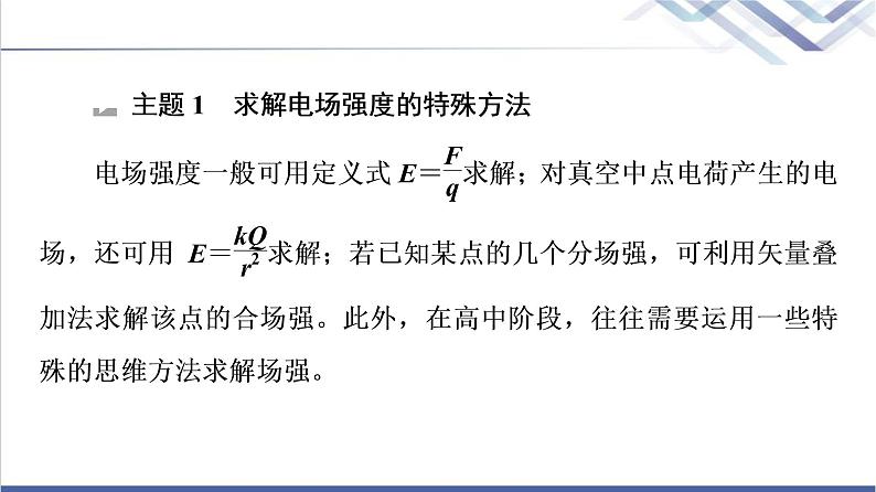 人教版高中物理必修第三册第9章章末综合提升课件+学案+练习含答案03