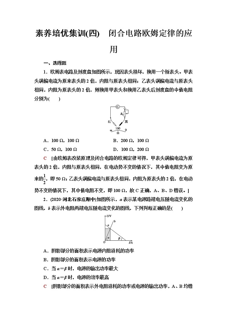 人教版高中物理必修第三册素养培优集训4闭合电路欧姆定律的应用含答案第1页