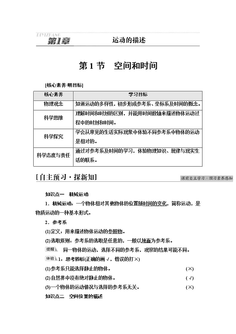 鲁科版高中物理必修第一册第1章第1节空间和时间课件+学案+课后素养01
