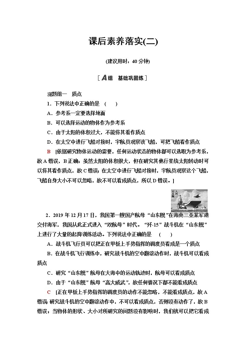 鲁科版高中物理必修第一册第1章第2节质点和位移课件+学案+课后素养01