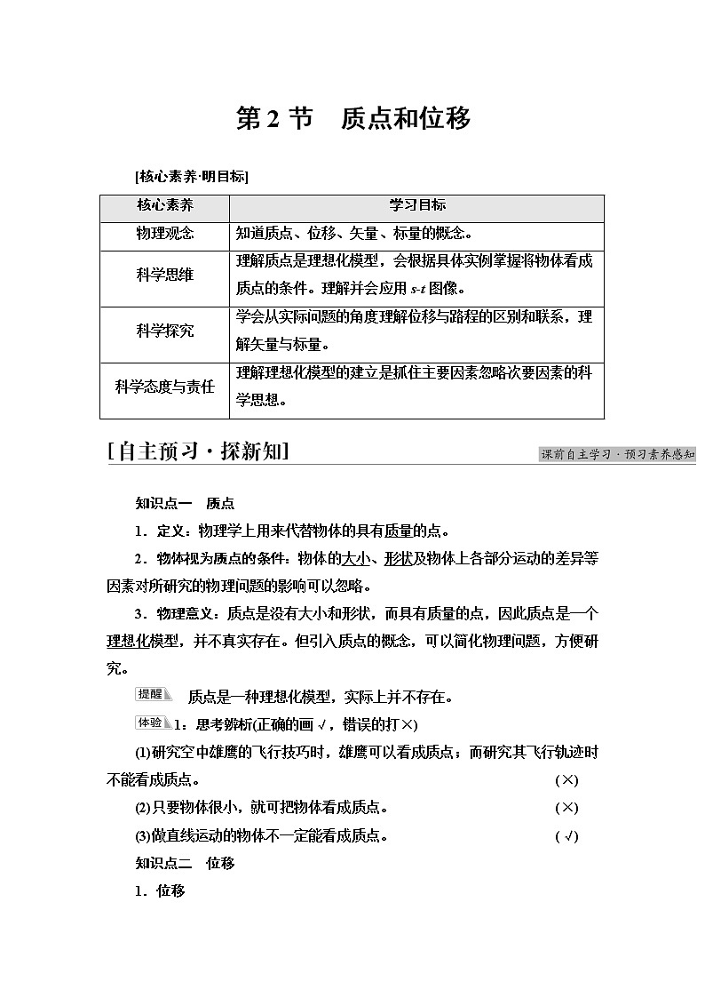 鲁科版高中物理必修第一册第1章第2节质点和位移课件+学案+课后素养01