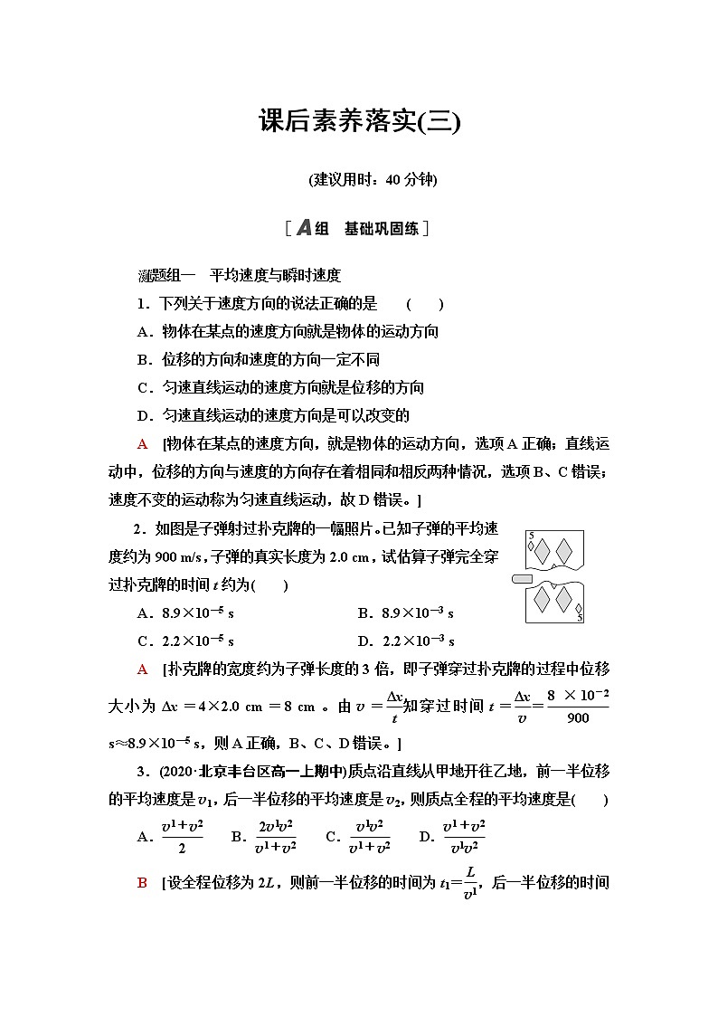 鲁科版高中物理必修第一册课后素养落实3速度含答案第1页