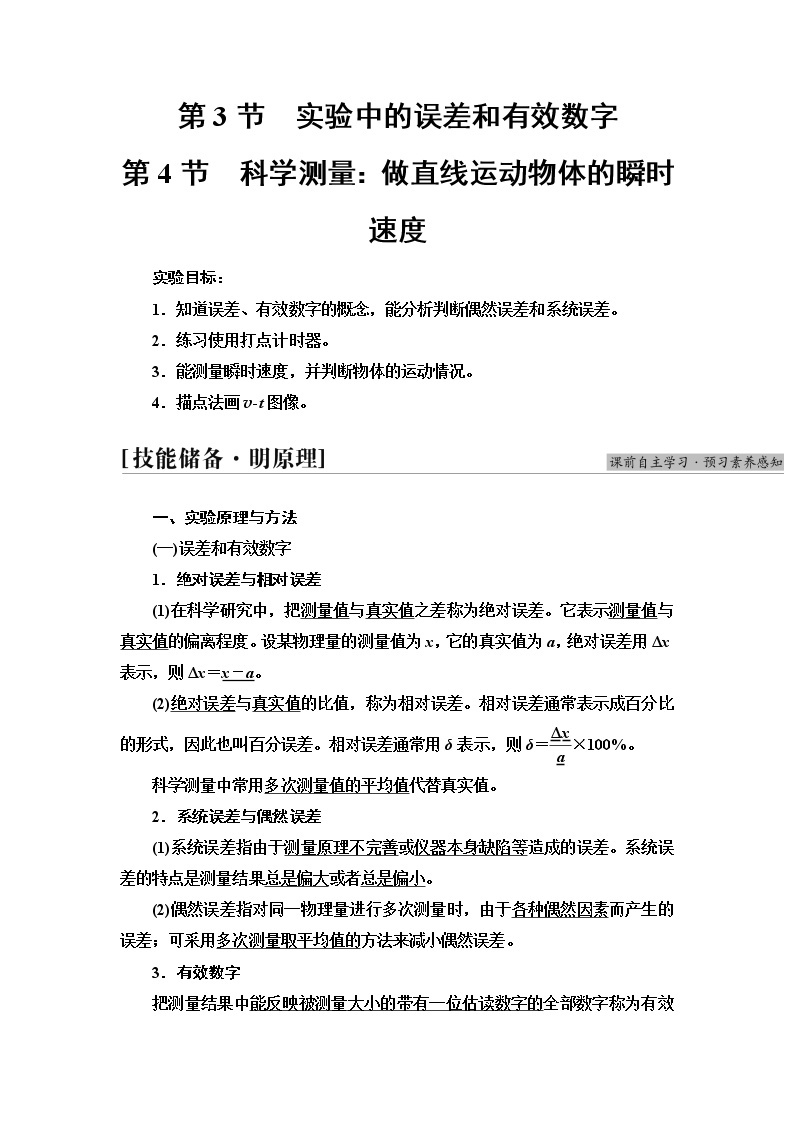 鲁科版高中物理必修第一册第2章第3节实验中的误差和有效数字第4节科学测量：做直线运动物体的瞬时速度课件+学案01