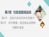 鲁科版高中物理必修第一册第2章第3节实验中的误差和有效数字第4节科学测量：做直线运动物体的瞬时速度课件+学案
