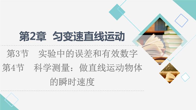 鲁科版高中物理必修第一册第2章第3节实验中的误差和有效数字第4节科学测量：做直线运动物体的瞬时速度课件+学案01