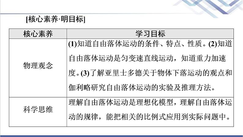 鲁科版高中物理必修第一册第2章第5节自由落体运动课件+学案+课后素养02