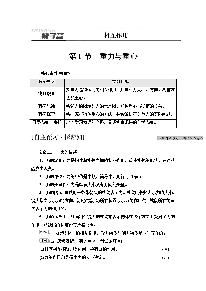 鲁科版高中物理必修第一册第3章第1节重力与重心课件+学案+课后素养01