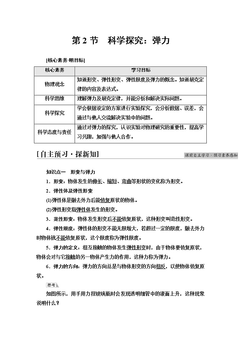 鲁科版高中物理必修第一册第3章第2节科学探究：弹力课件+学案+课后素养01
