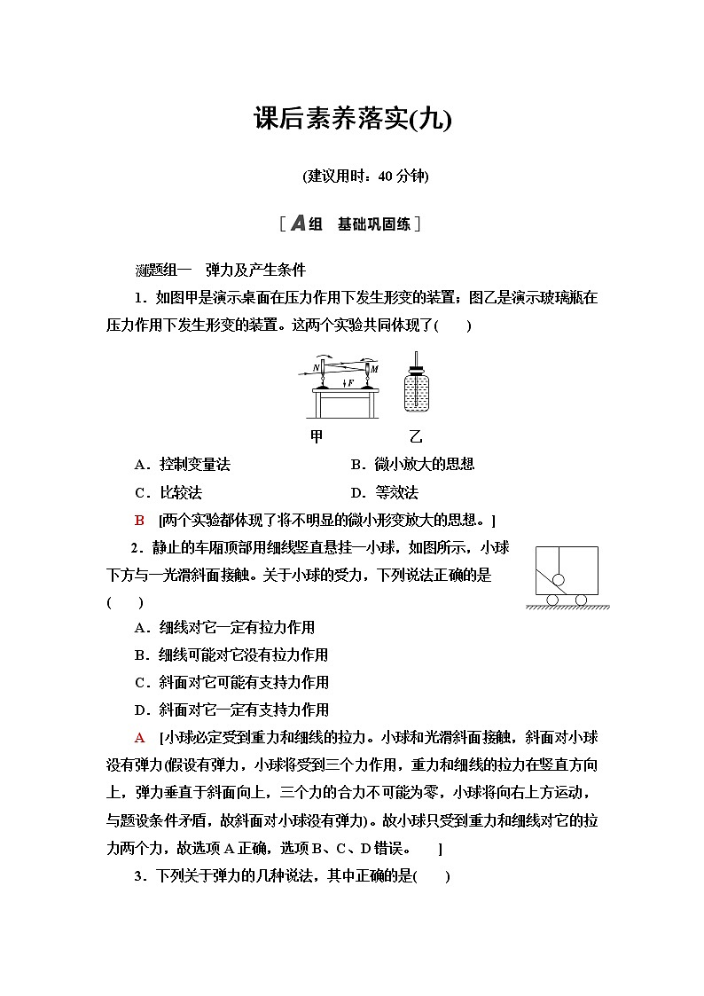 鲁科版高中物理必修第一册第3章第2节科学探究：弹力课件+学案+课后素养01