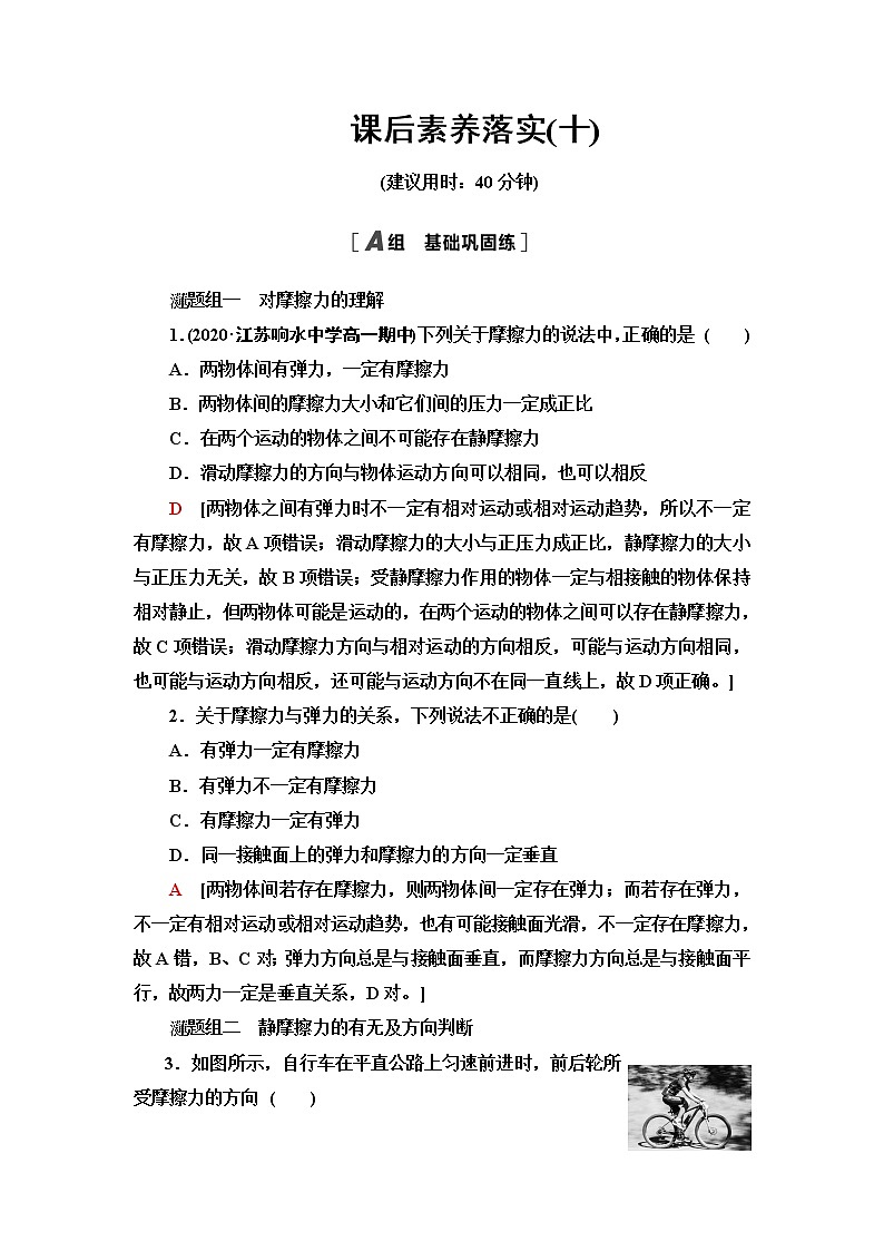鲁科版高中物理必修第一册课后素养落实10摩擦力含答案第1页