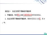 鲁科版高中物理必修第一册第4章第3节共点力的平衡课件+学案+课后素养
