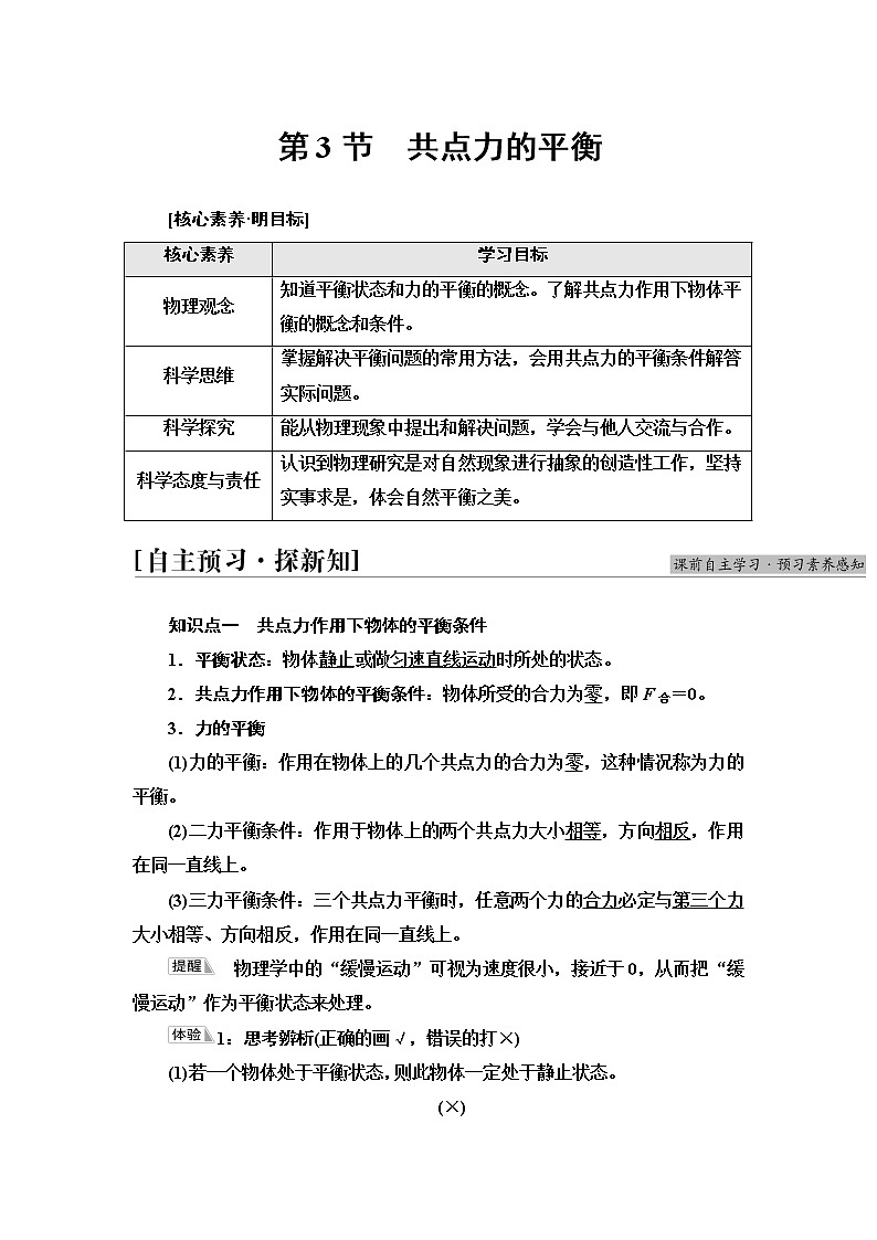 鲁科版高中物理必修第一册第4章第3节共点力的平衡课件+学案+课后素养01