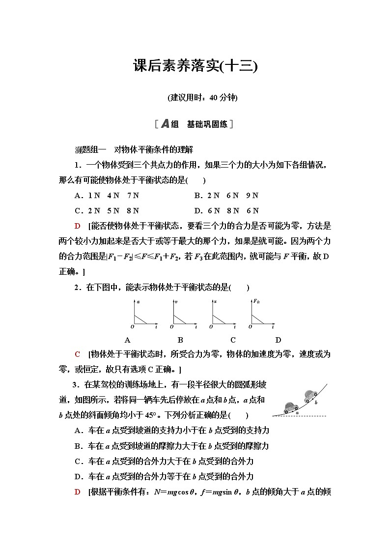 鲁科版高中物理必修第一册第4章第3节共点力的平衡课件+学案+课后素养01