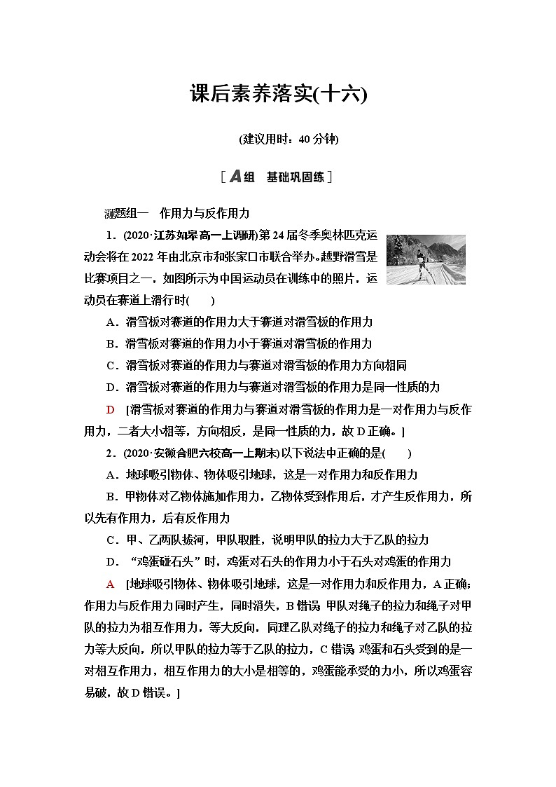鲁科版高中物理必修第一册课后素养落实16牛顿第三运动定律含答案第1页