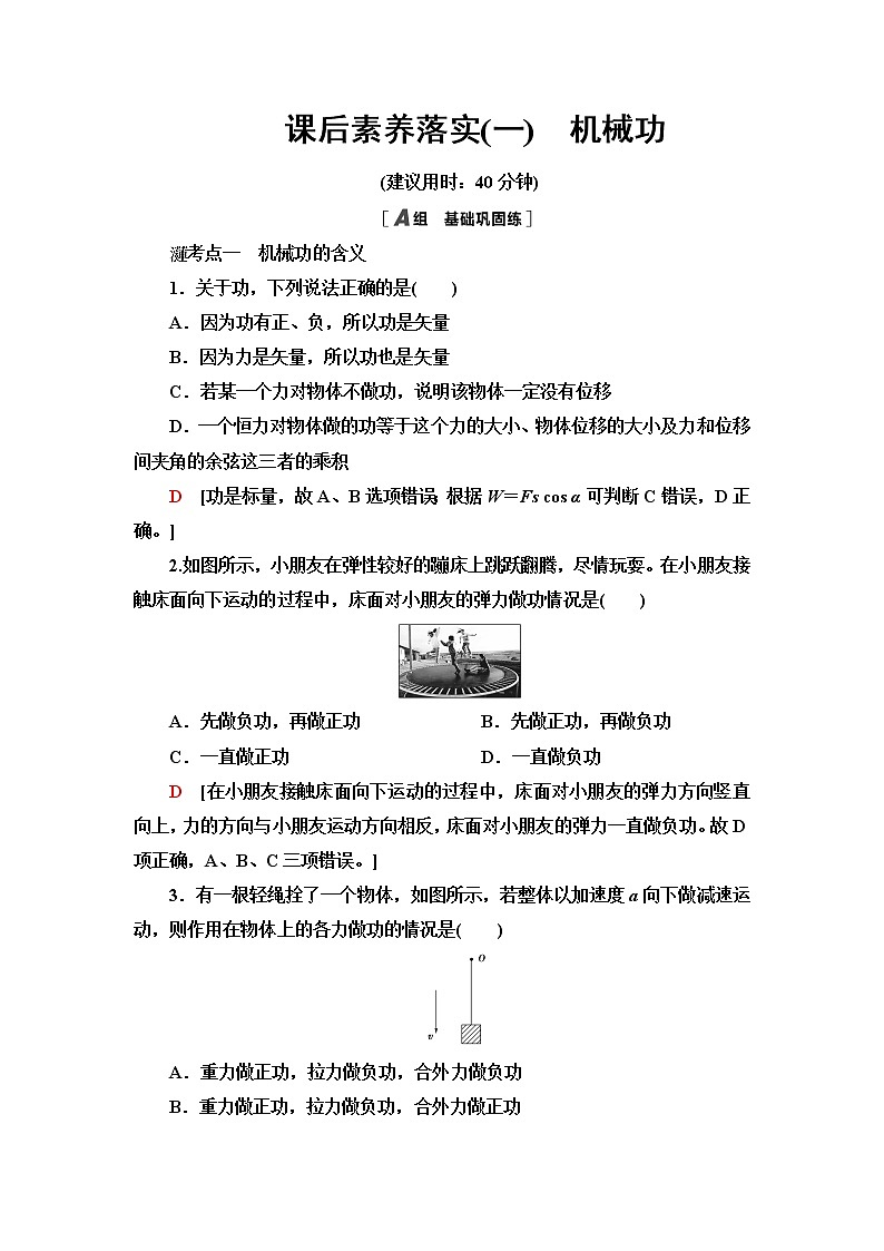 鲁科版高中物理必修第二册课后素养落实1机械功含答案第1页