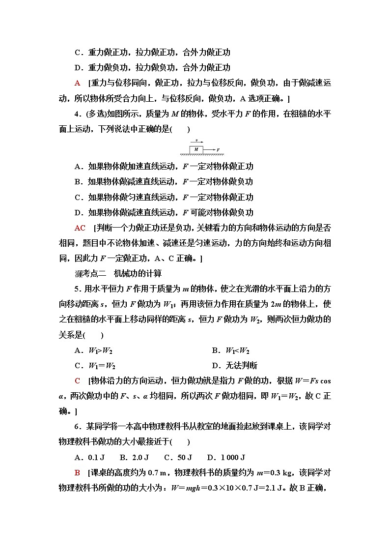 鲁科版高中物理必修第二册课后素养落实1机械功含答案第2页