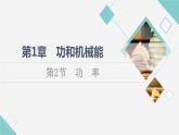 魯科版高中物理必修第二冊第1章第2節(jié)功率課件+學案+課后素養(yǎng)