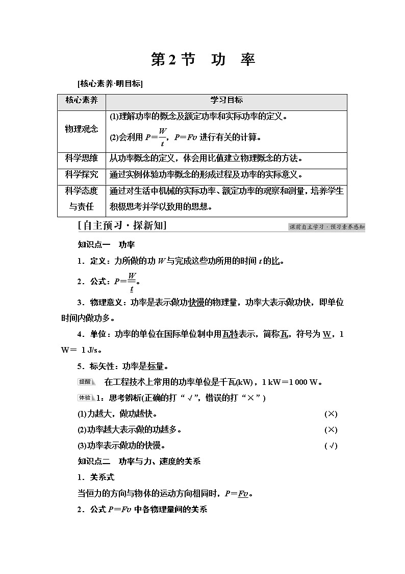 鲁科版高中物理必修第二册第1章第2节功率课件+学案+课后素养01