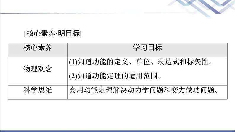 鲁科版高中物理必修第二册第1章第3节动能和动能定理课件+学案+课后素养02