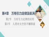 鲁科版高中物理必修第二册第4章第2节万有引力定律的应用第3节人类对太空的不懈探索课件+学案+课后素养